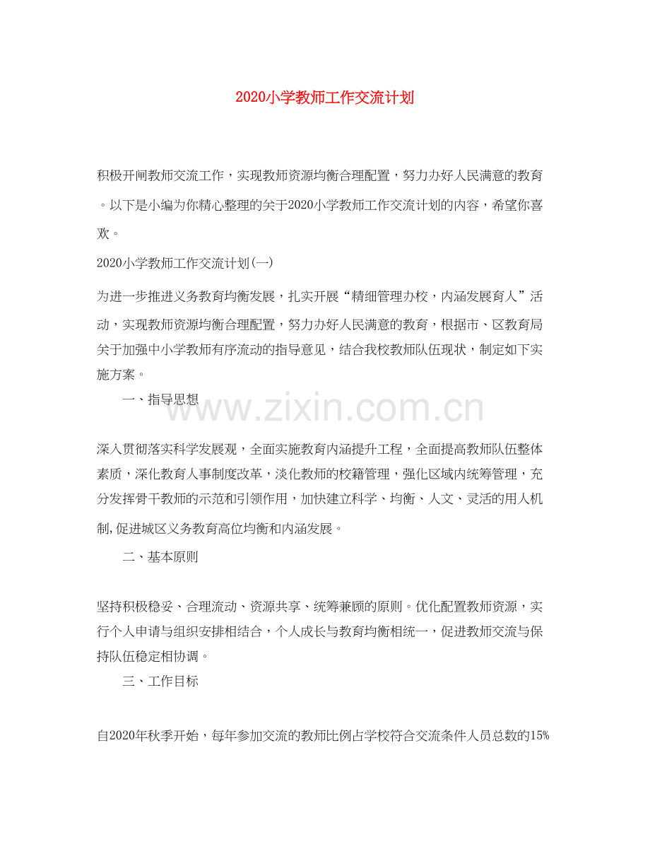 小学教师工作交流计划.docx_第1页