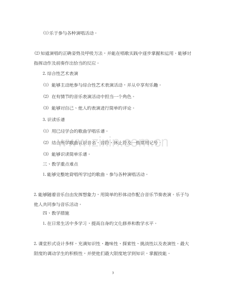 小学音乐教师个人工作计划范文2.docx_第3页