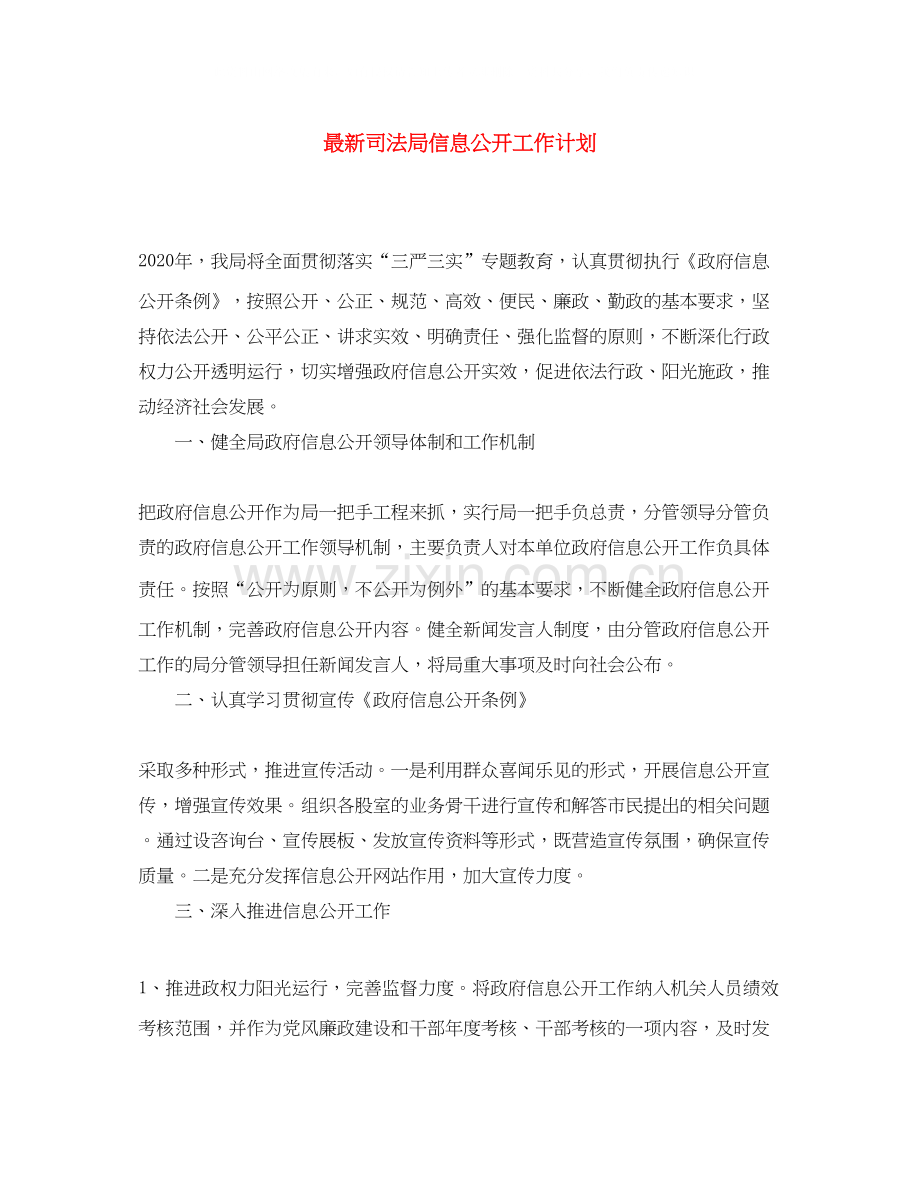 司法局信息公开工作计划.docx_第1页