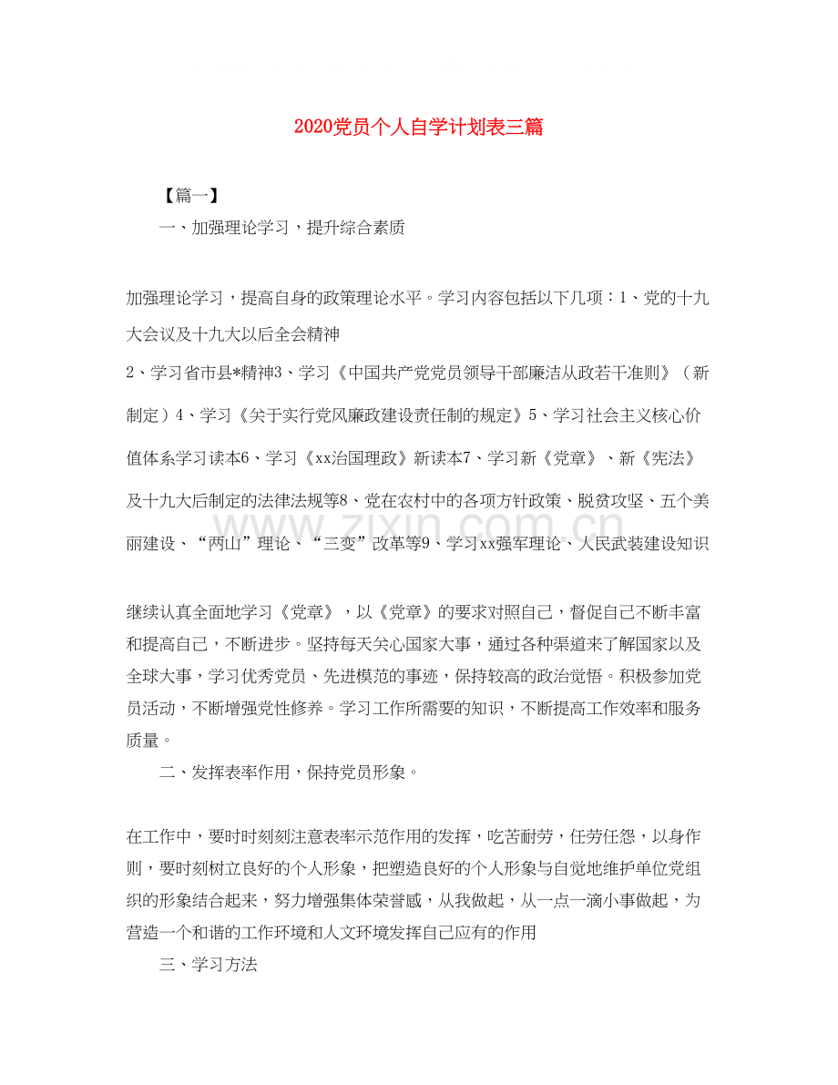 党员个人自学计划表三篇.docx_第1页