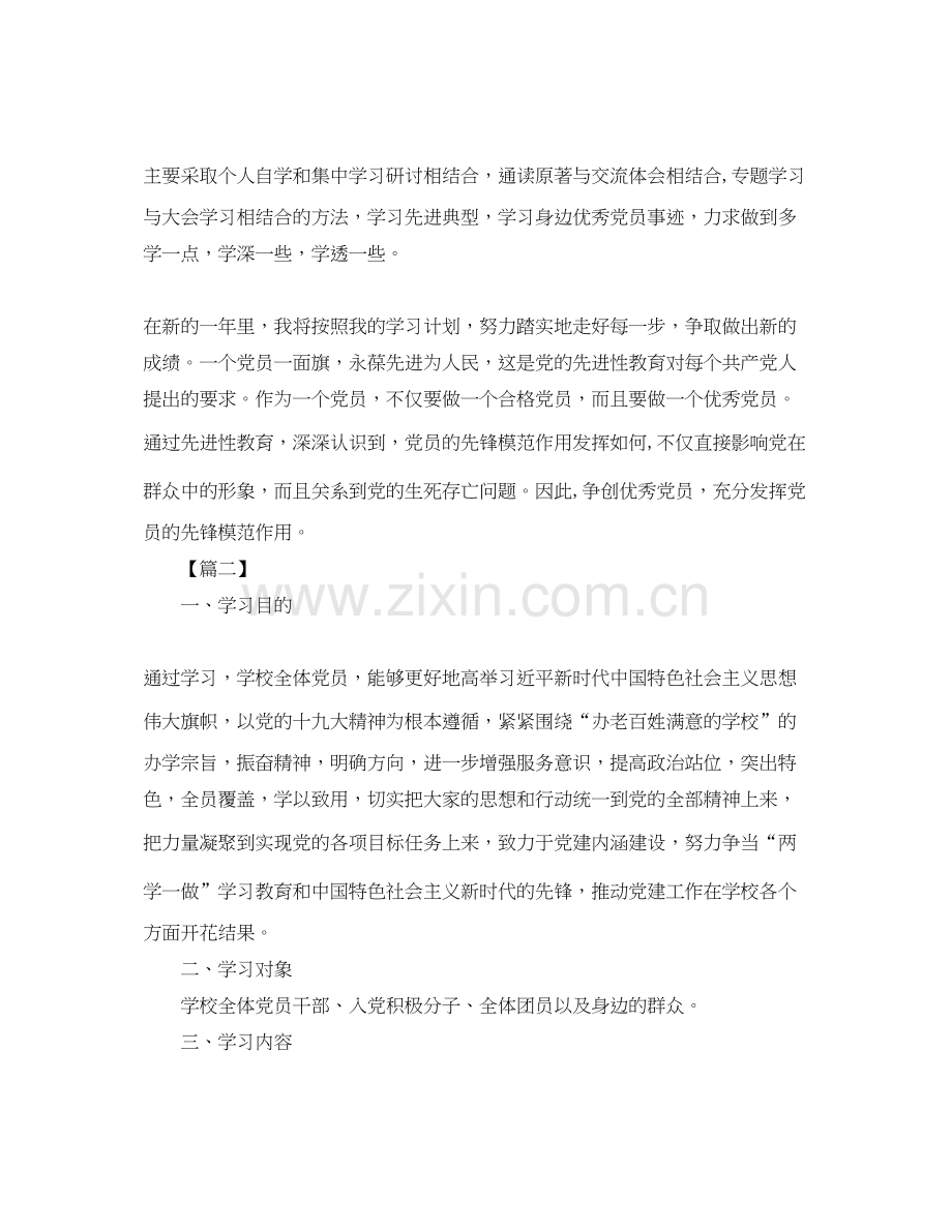 党员个人自学计划表三篇.docx_第2页