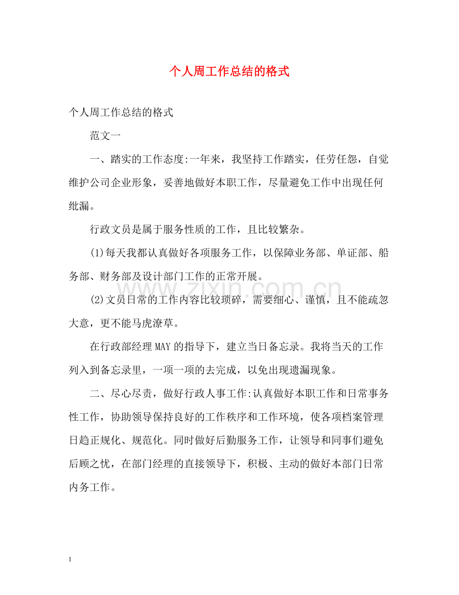 个人周工作总结的格式.docx_第1页