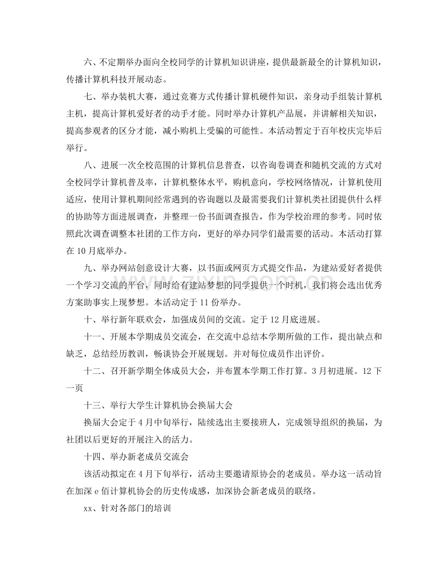 计算机社团工作参考计划范文.doc_第2页