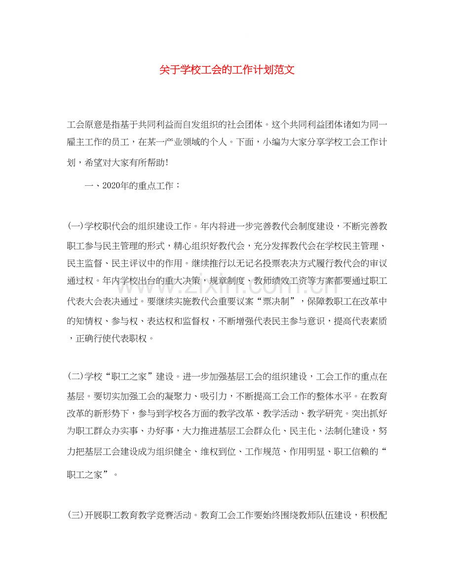 关于学校工会的工作计划范文.docx_第1页