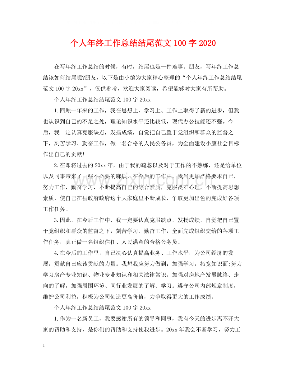 个人年终工作总结结尾范文100字.docx_第1页