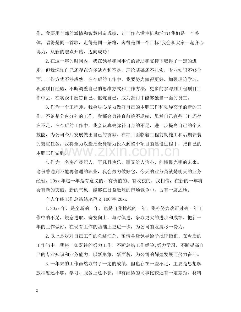 个人年终工作总结结尾范文100字.docx_第2页