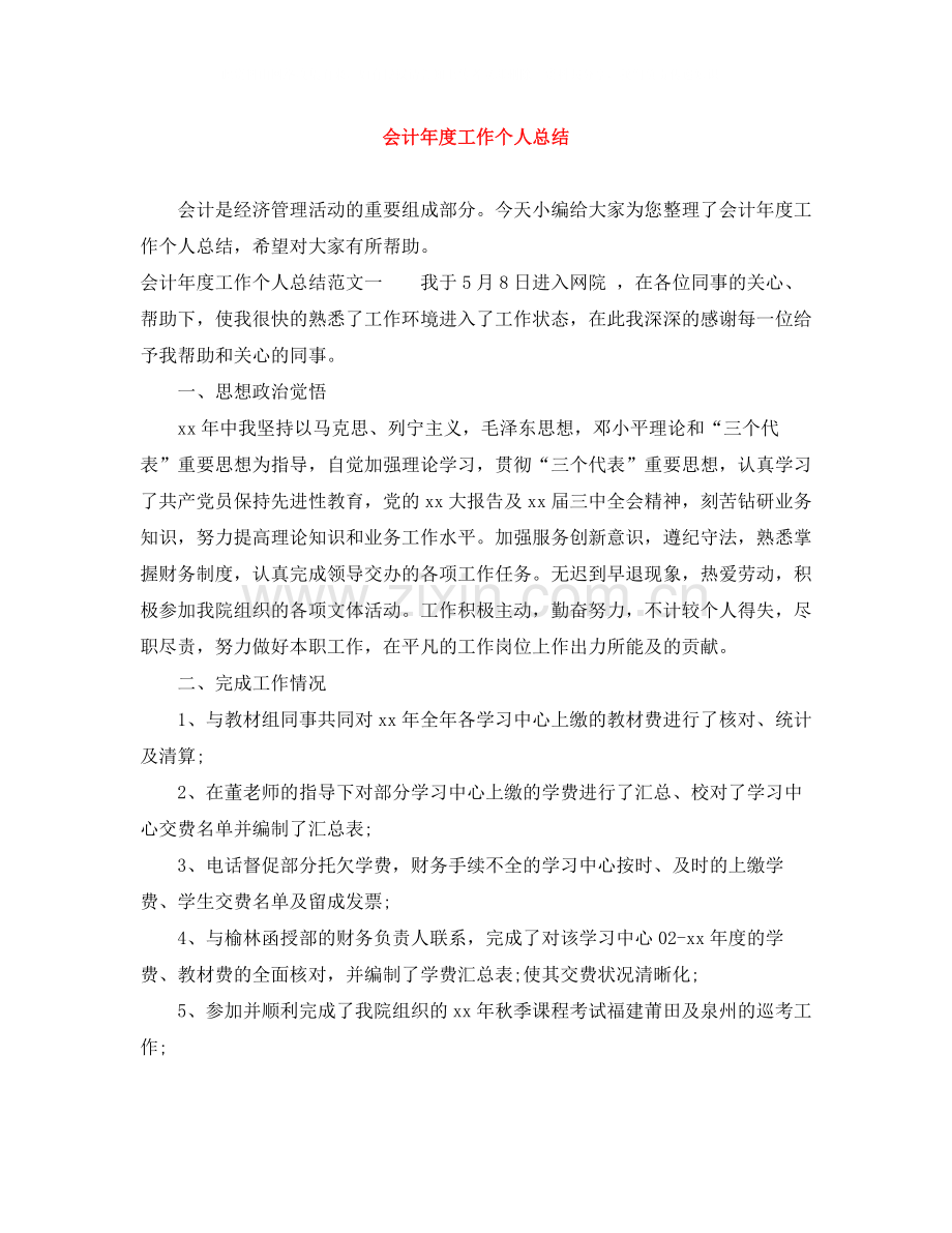 会计年度工作个人总结.docx_第1页