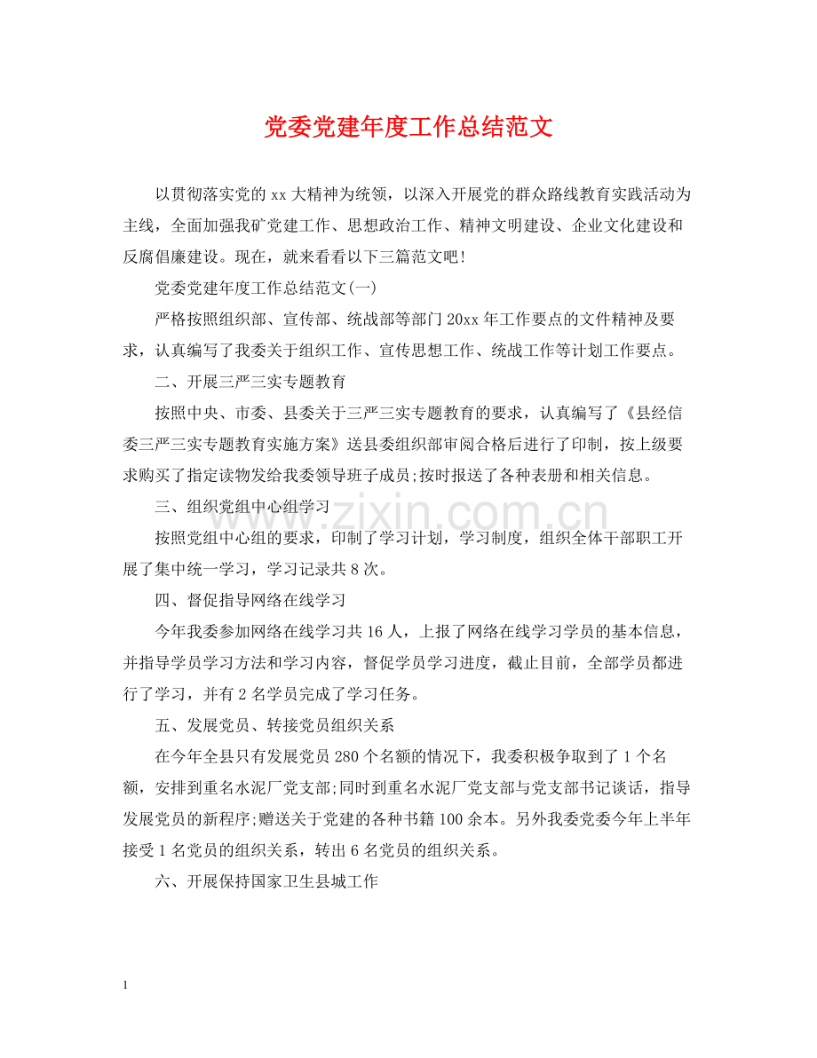 党委党建年度工作总结范文.docx_第1页