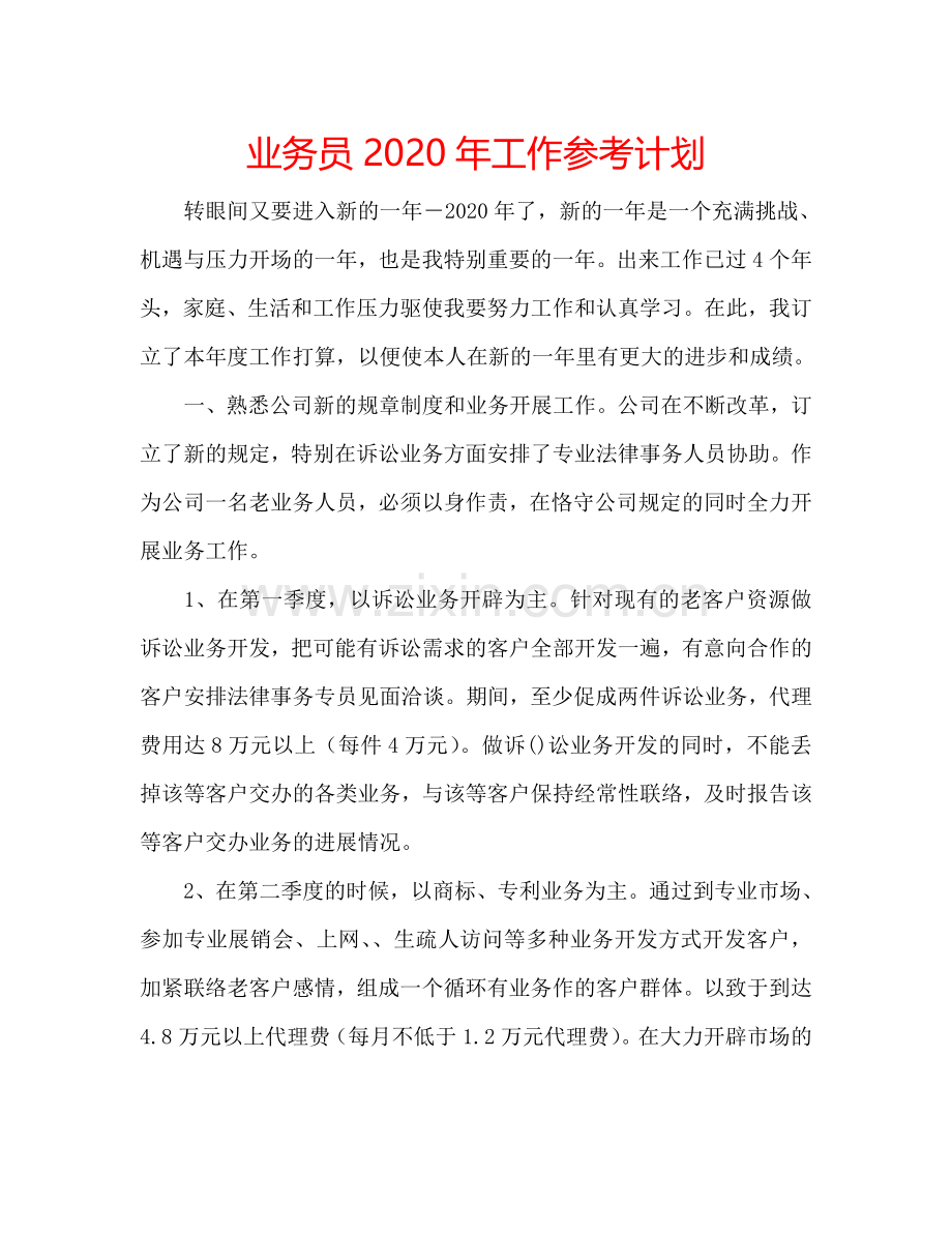 业务员2024年工作参考计划.doc_第1页