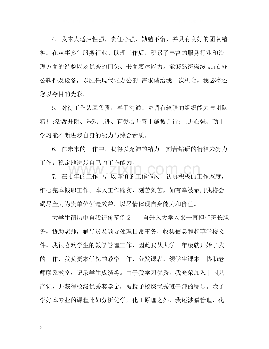 大学生简历中自我评价2.docx_第2页