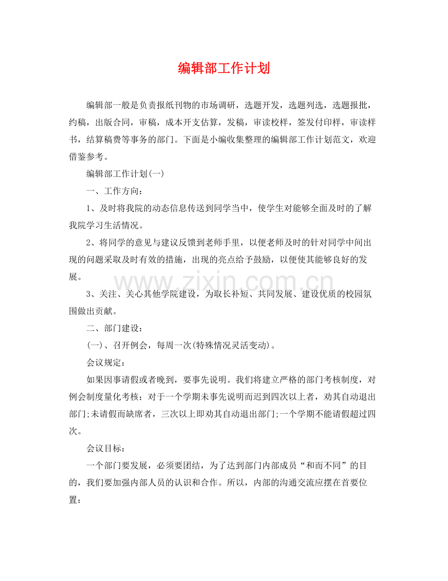 编辑部工作计划 .docx_第1页