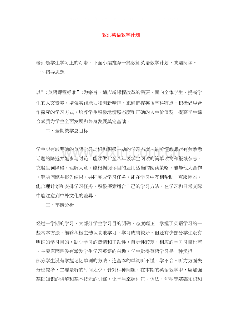 教师英语教学计划.docx_第1页