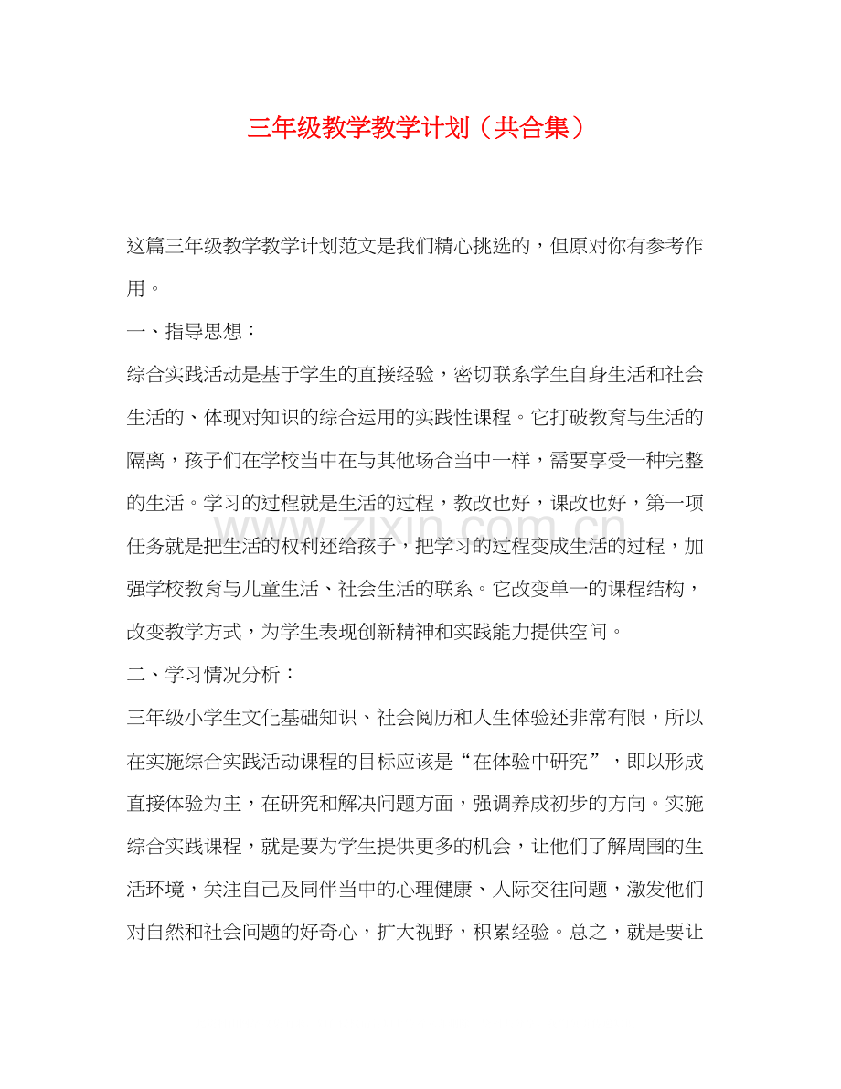 三年级教学教学计划（共合集）.docx_第1页