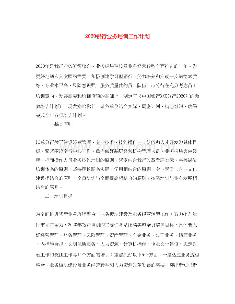 银行业务培训工作计划.docx_第1页