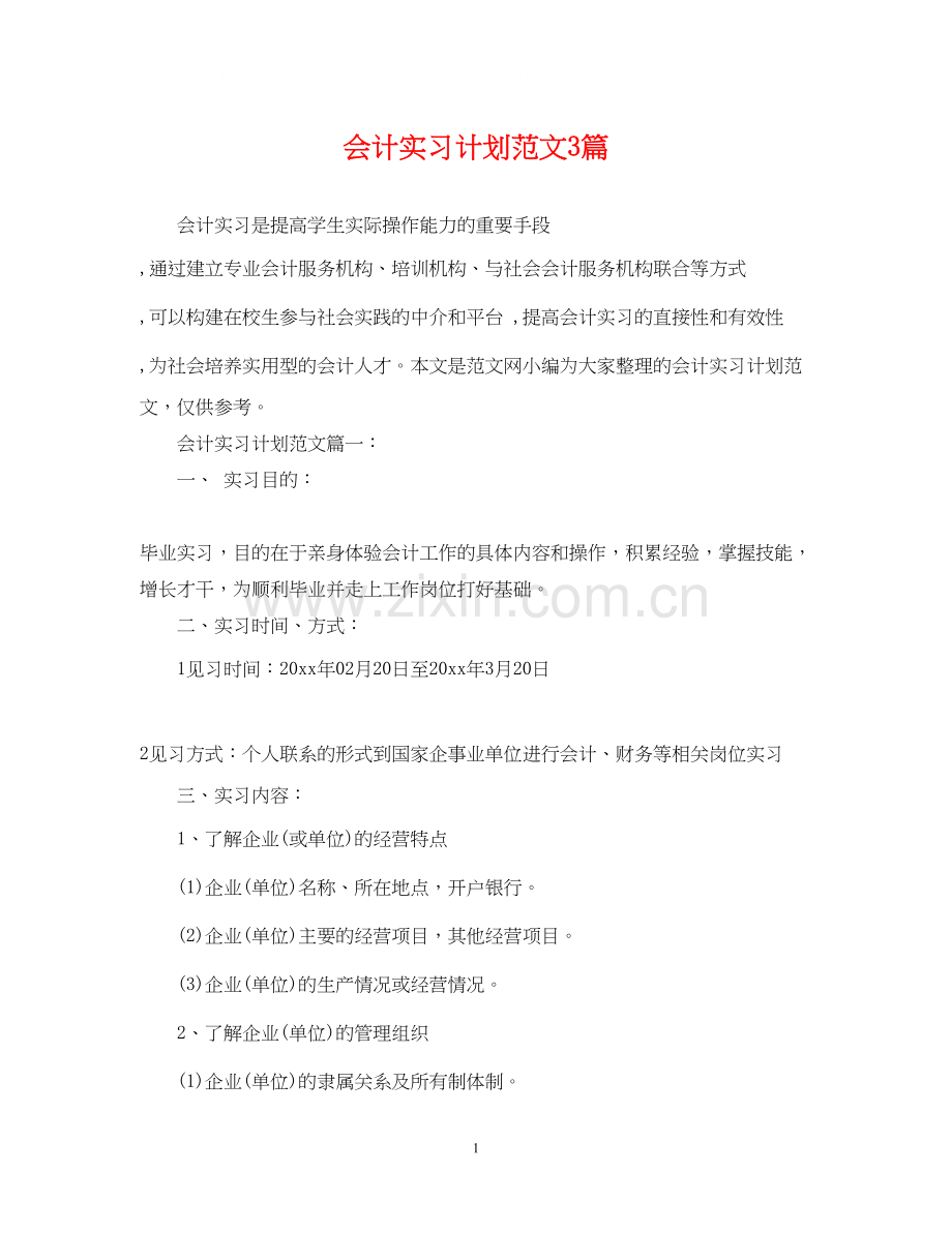 会计实习计划范文3篇.docx_第1页