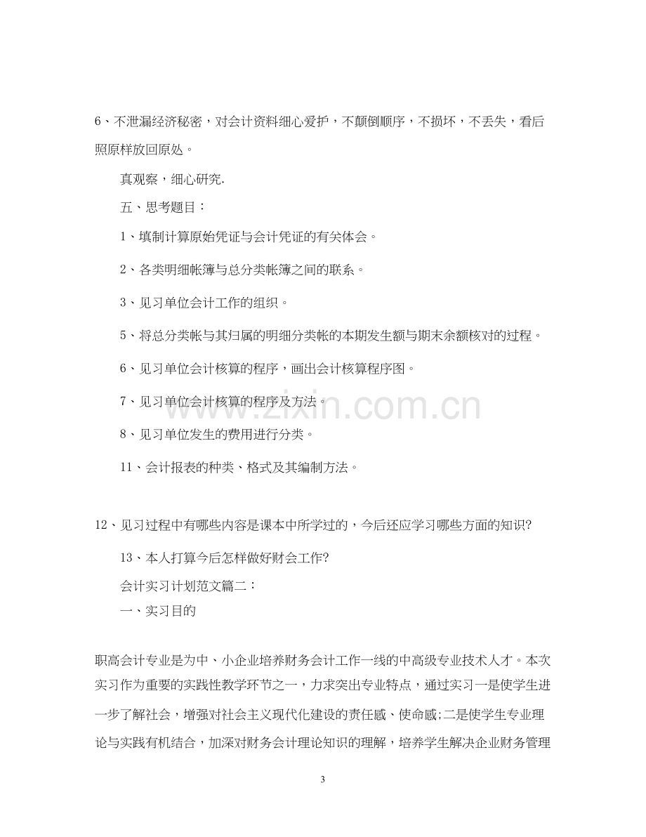 会计实习计划范文3篇.docx_第3页