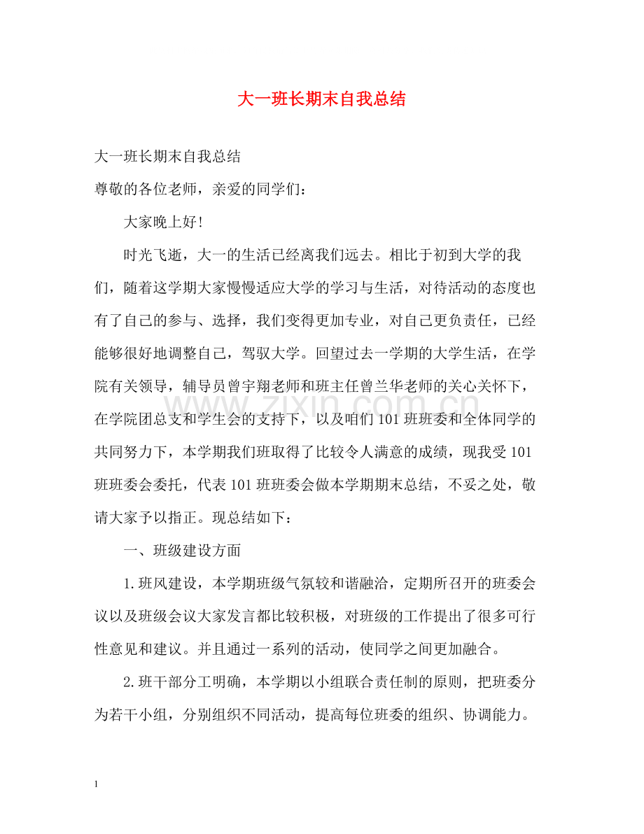 大一班长期末自我总结.docx_第1页