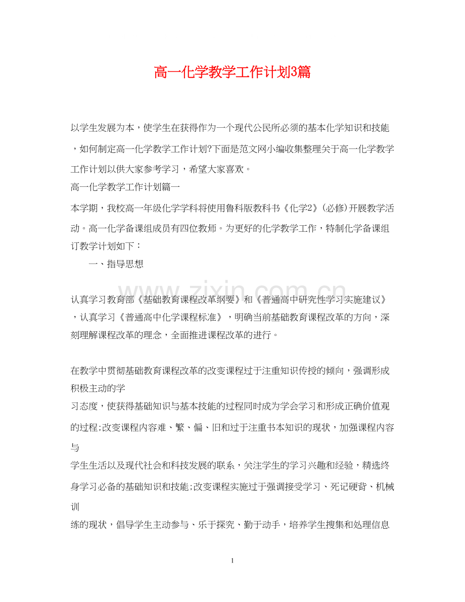 高一化学教学工作计划3篇.docx_第1页