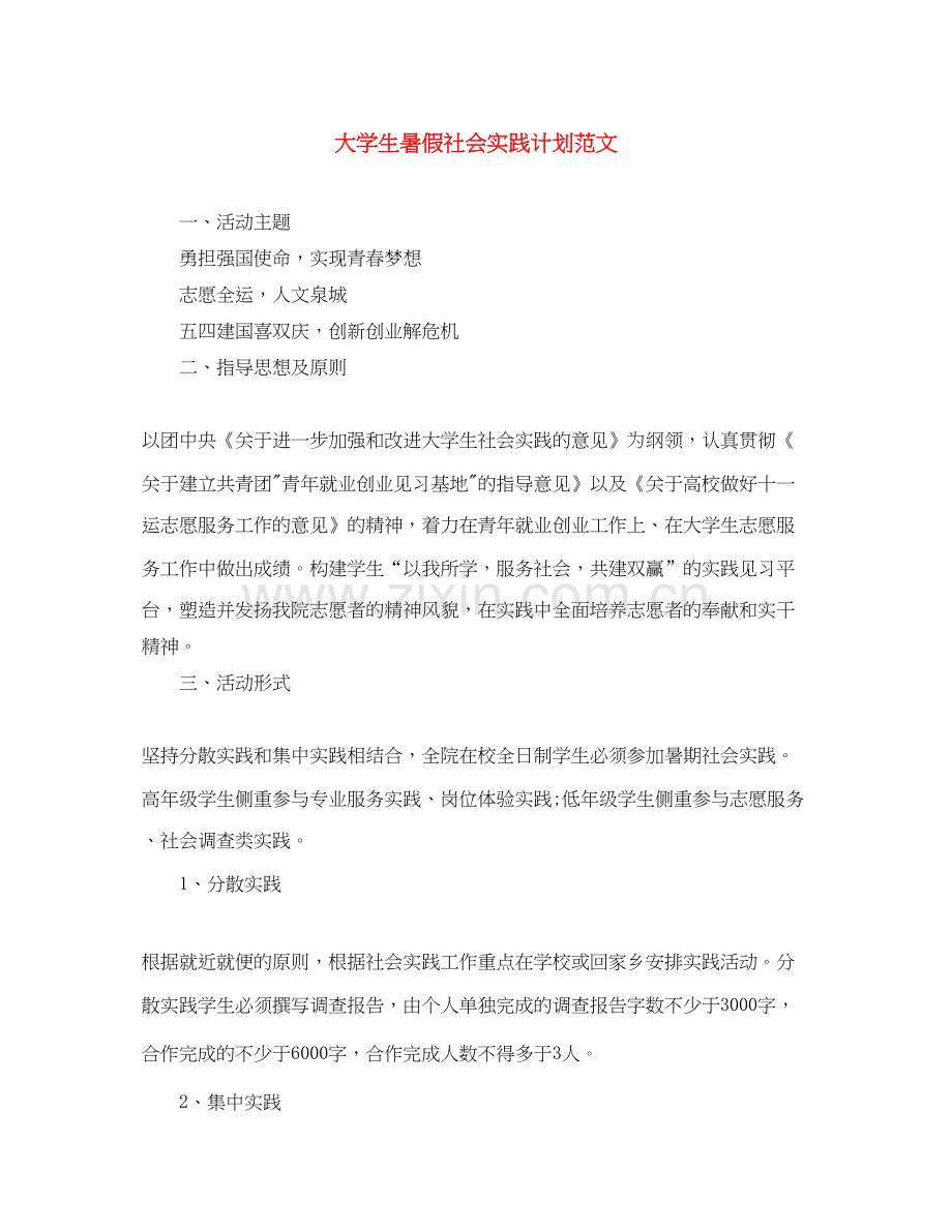 大学生暑假社会实践计划范文.docx_第1页