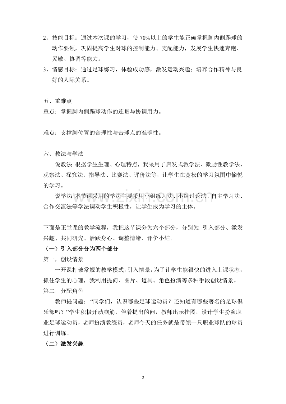 足球脚内侧踢球说课稿.doc_第2页