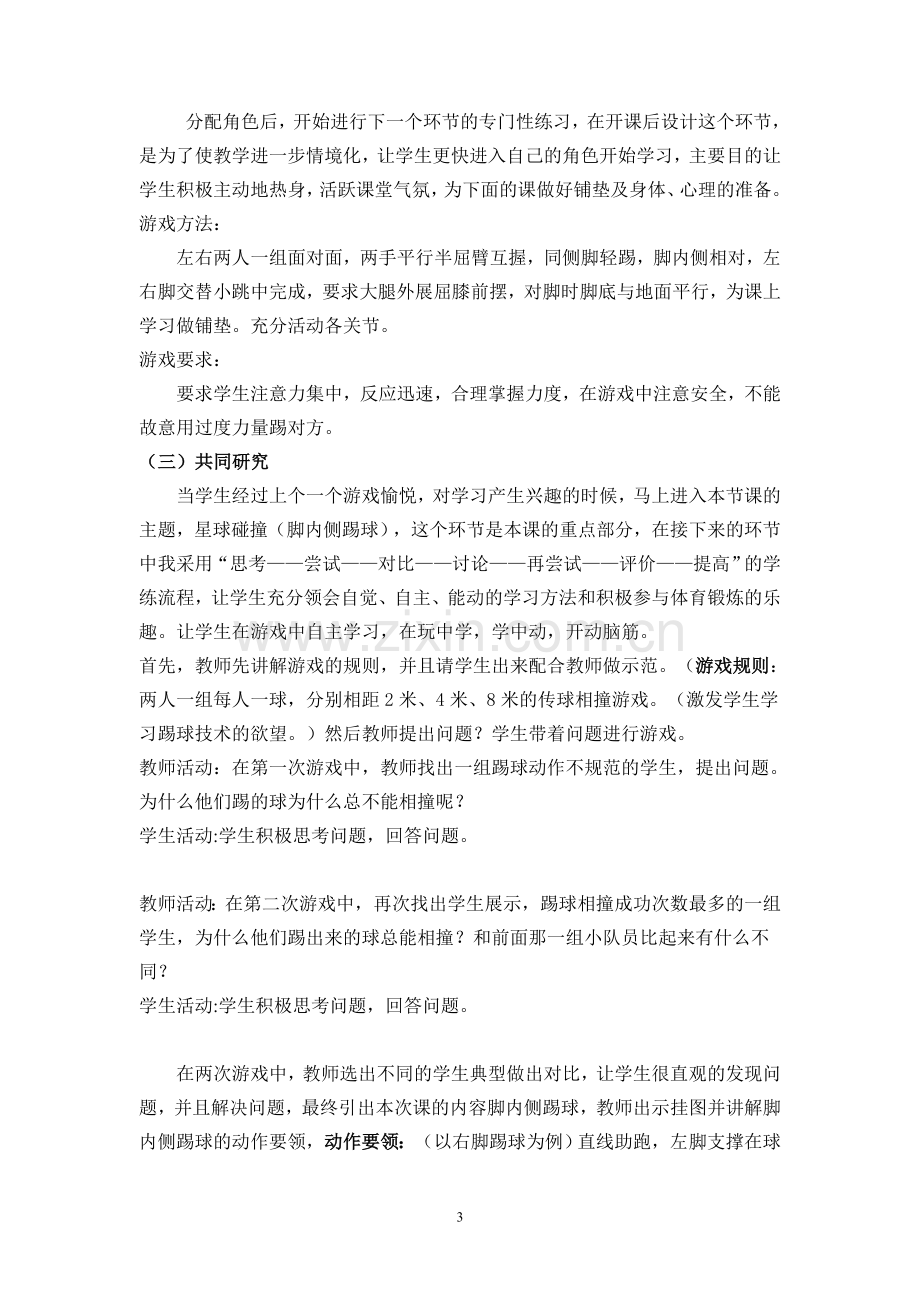 足球脚内侧踢球说课稿.doc_第3页