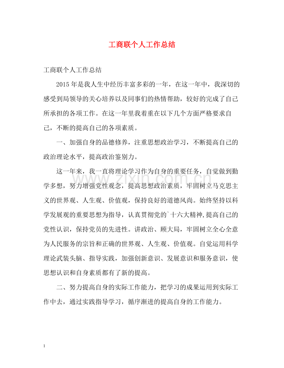 工商联个人工作总结.docx_第1页