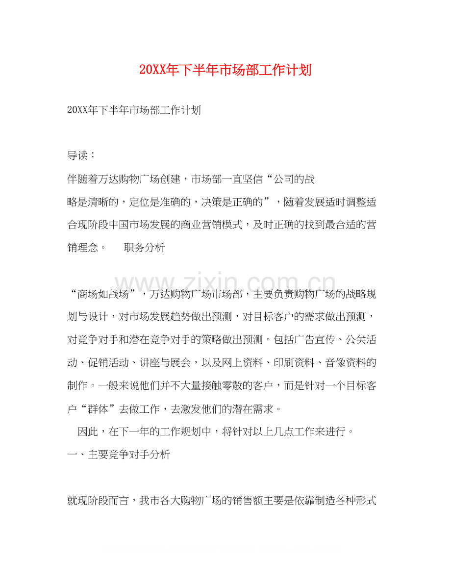 下半年市场部工作计划.docx_第1页