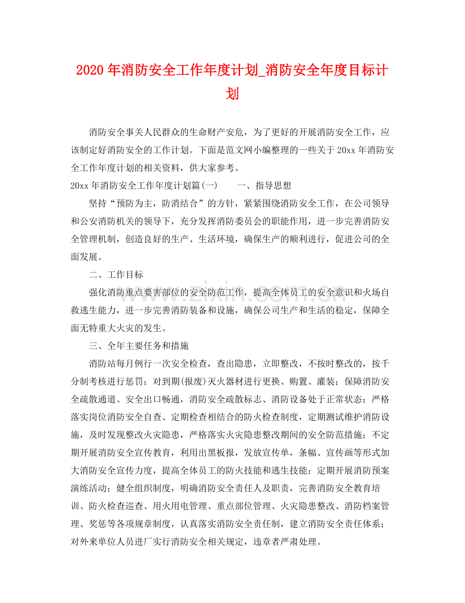 2020年消防安全工作年度计划_消防安全年度目标计划.docx_第1页