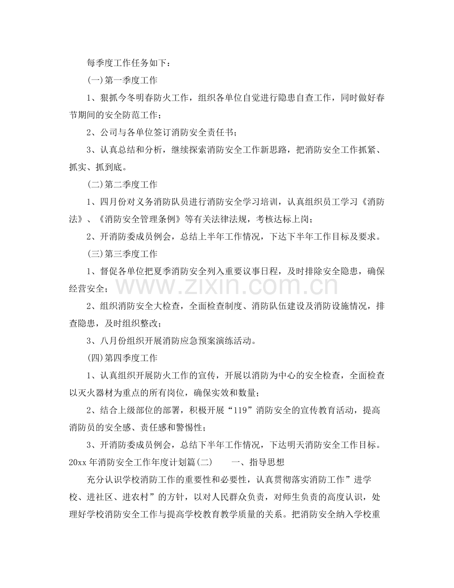 2020年消防安全工作年度计划_消防安全年度目标计划.docx_第2页