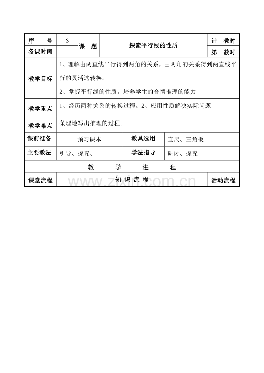 七年级数学探索平行线的性质苏科版.doc_第1页