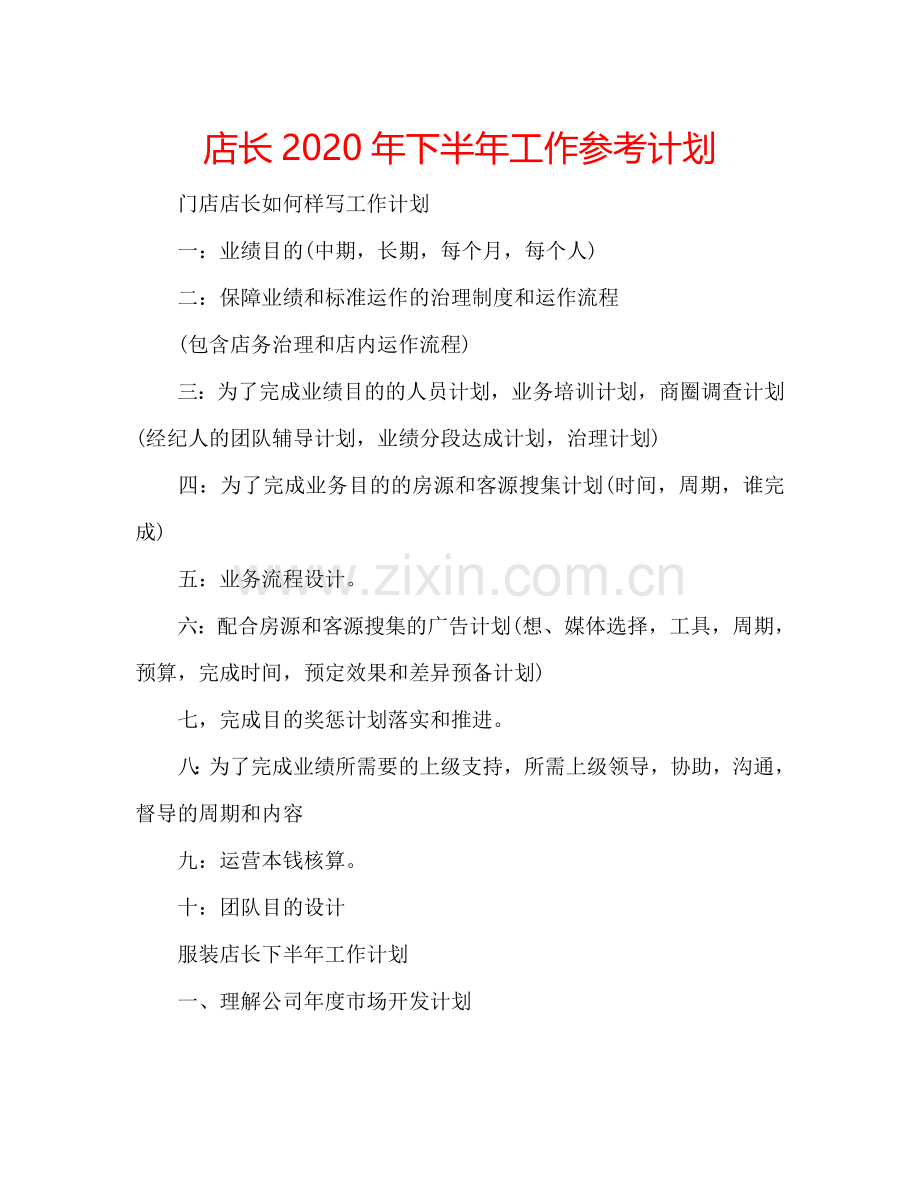 店长2024年下半年工作参考计划.doc_第1页