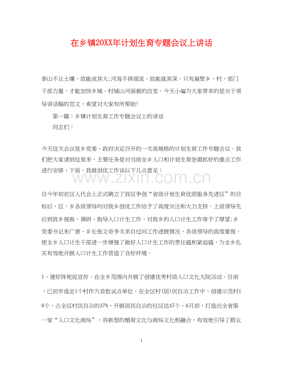 在乡镇计划生育专题会议上讲话.docx_第1页