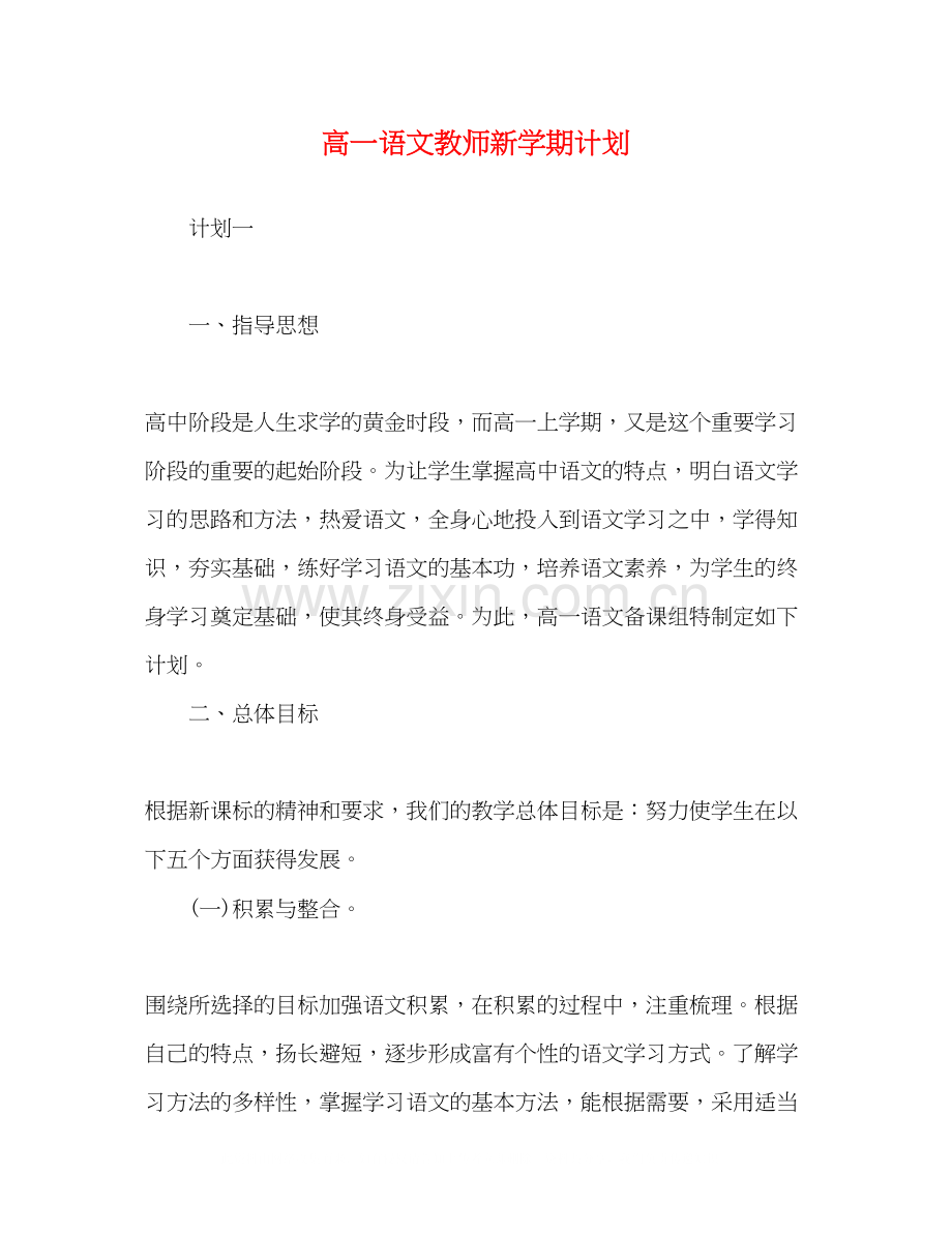 高一语文教师新学期计划.docx_第1页