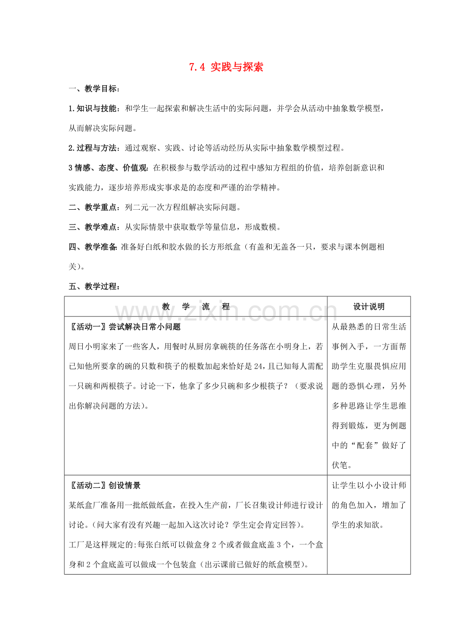 七年级数学下册 7.4《实践与探索（1）》教案 （新版）华东师大版-（新版）华东师大版初中七年级下册数学教案.doc_第1页