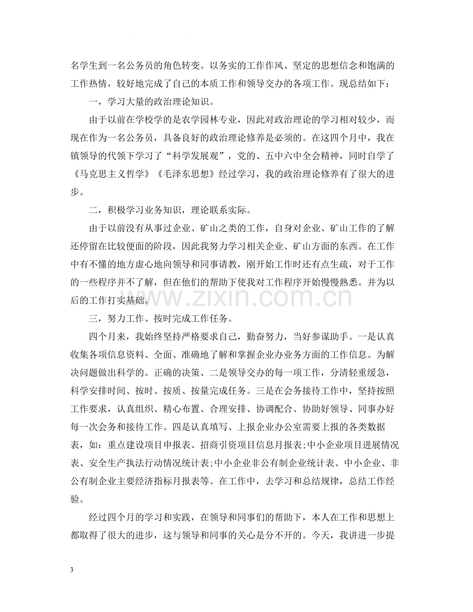 20ＸＸ年公务员考核个人总结.docx_第3页