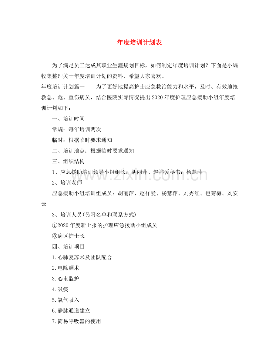 2020年度培训计划表2.docx_第1页