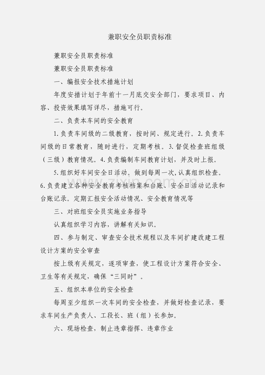 兼职安全员职责标准.docx_第1页