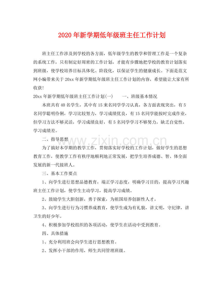 2020年新学期低年级班主任工作计划.docx_第1页