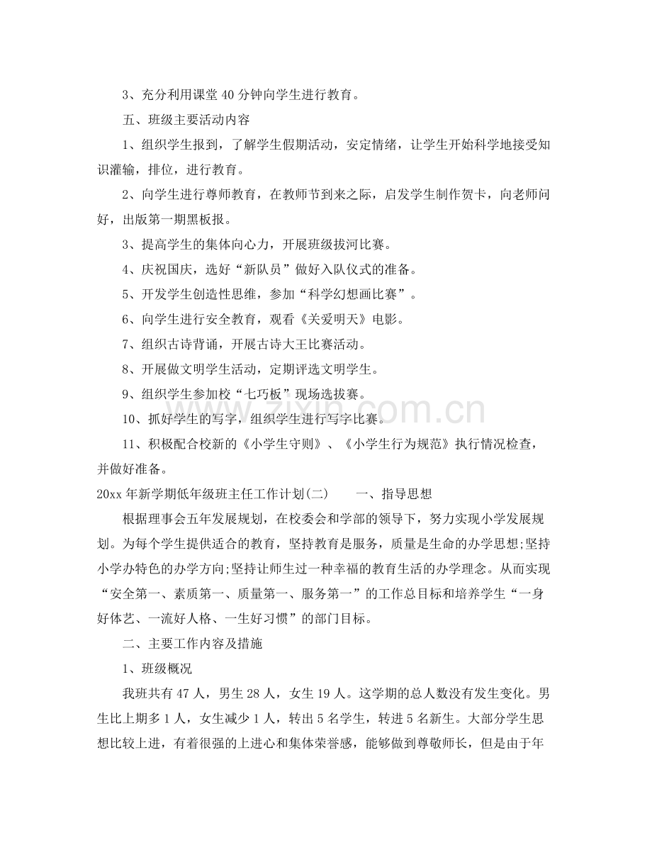 2020年新学期低年级班主任工作计划.docx_第2页