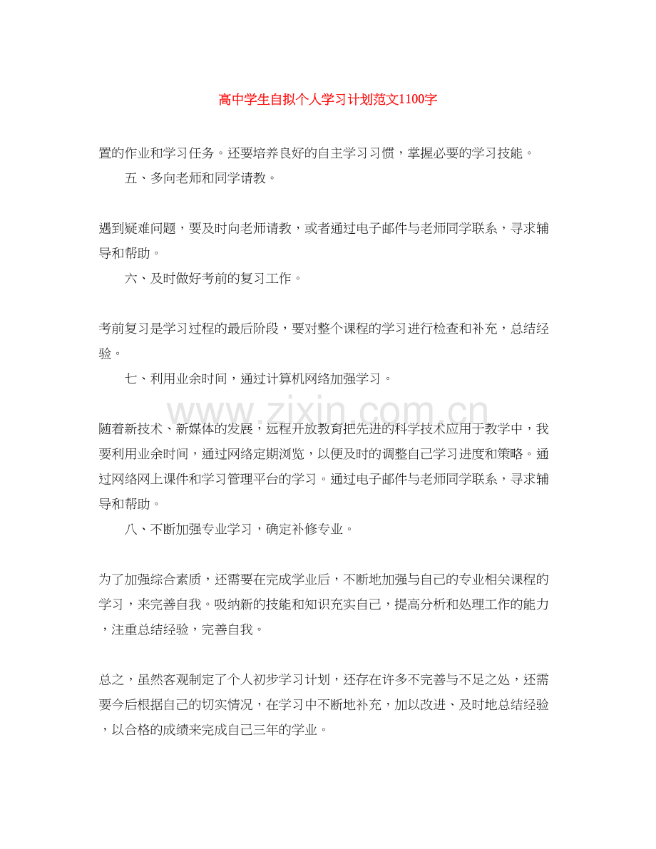 高生自拟个人学习计划范文1100字.docx_第1页