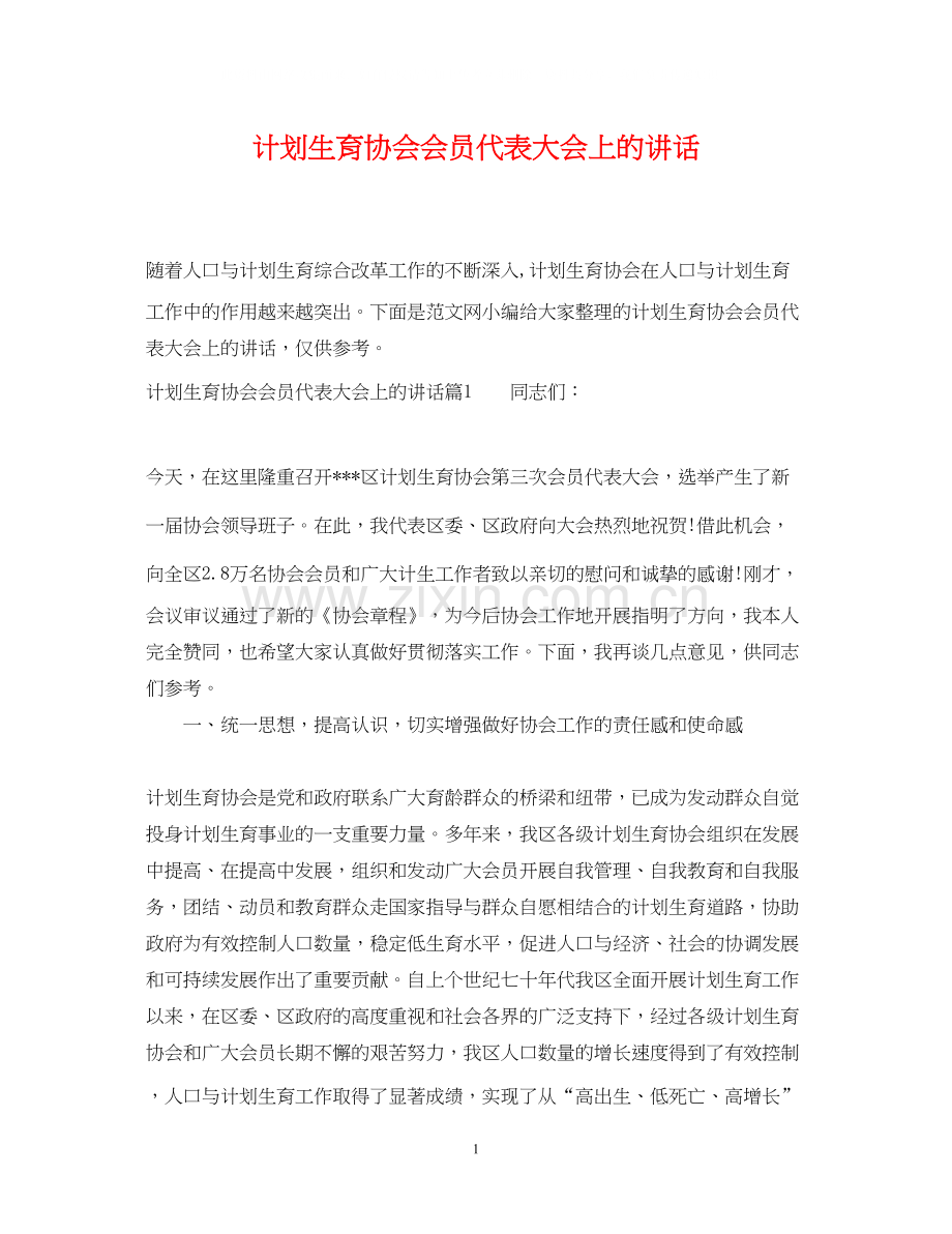 计划生育协会会员代表大会上的讲话.docx_第1页