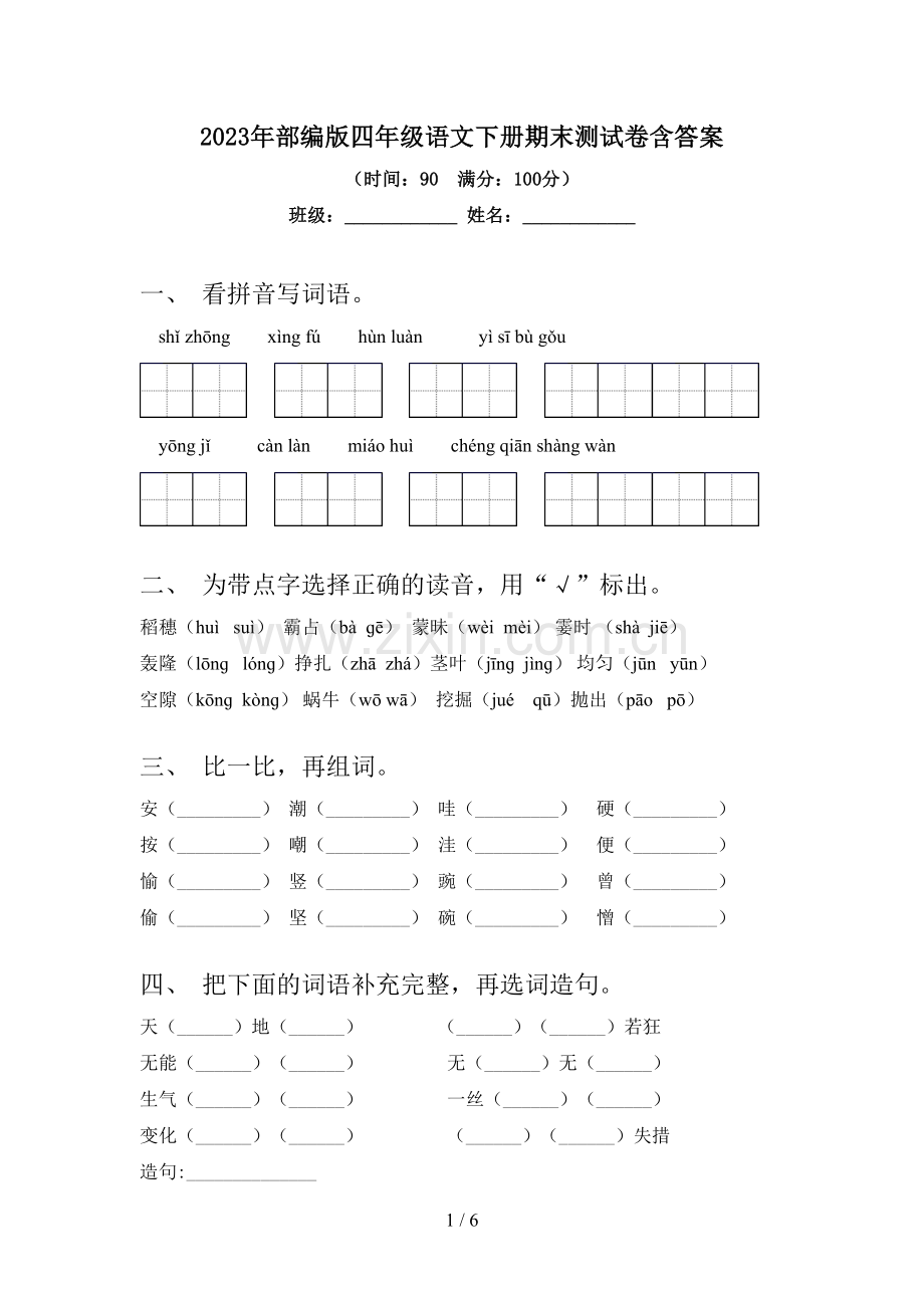 2023年部编版四年级语文下册期末测试卷含答案.doc_第1页