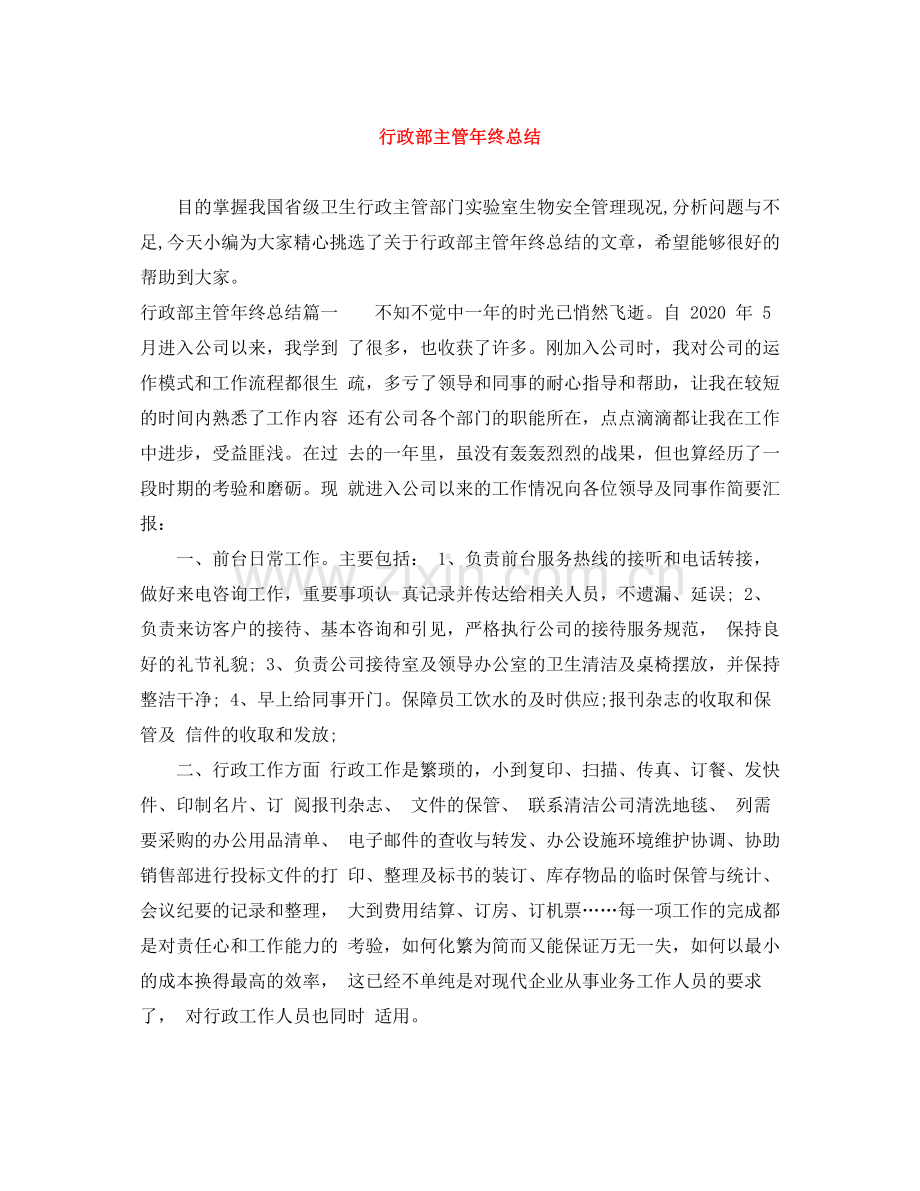 行政部主管年终总结.docx_第1页