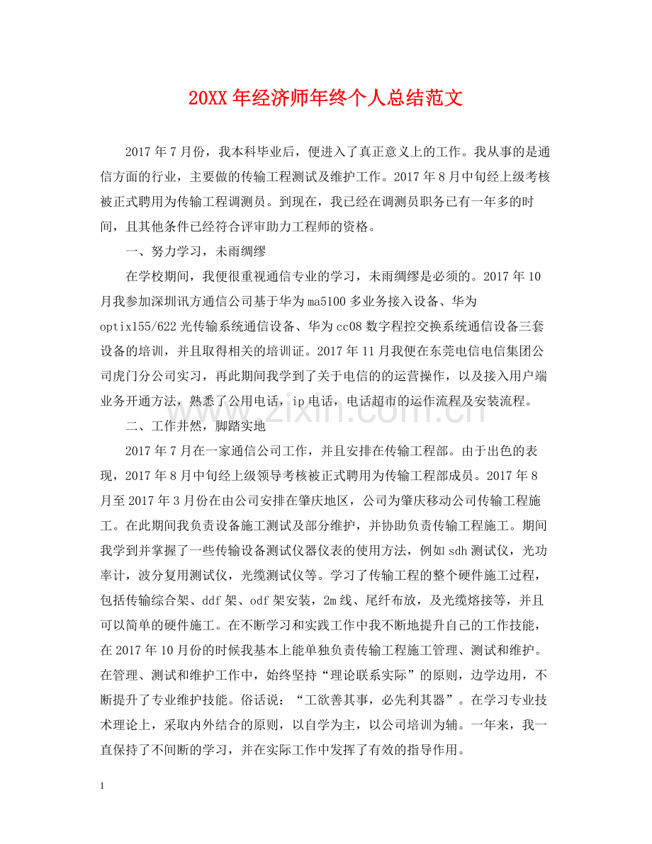 经济师年终个人总结范文2.docx_第1页