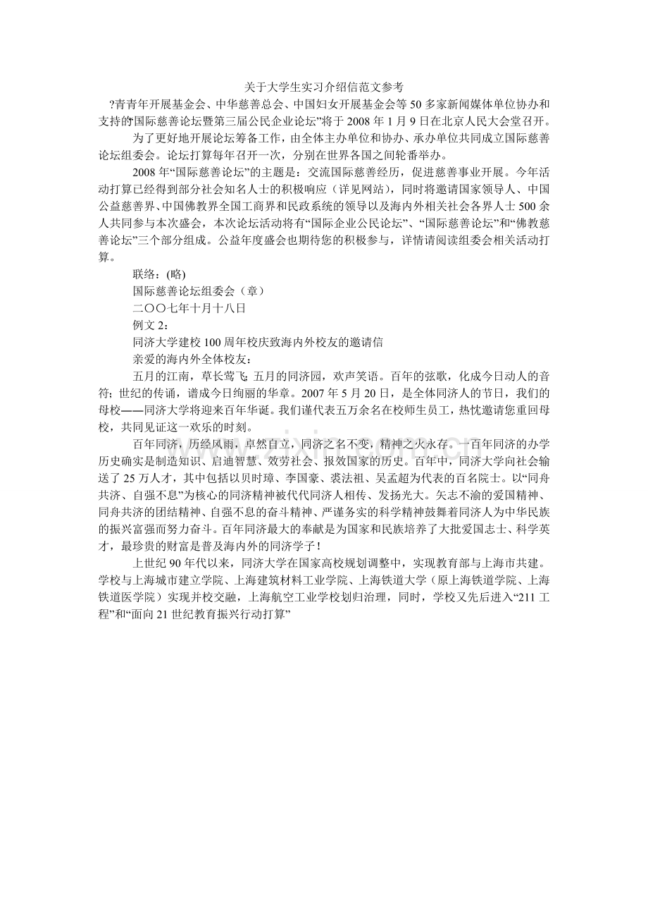 关于大学生实习介绍信范文参考.doc_第1页