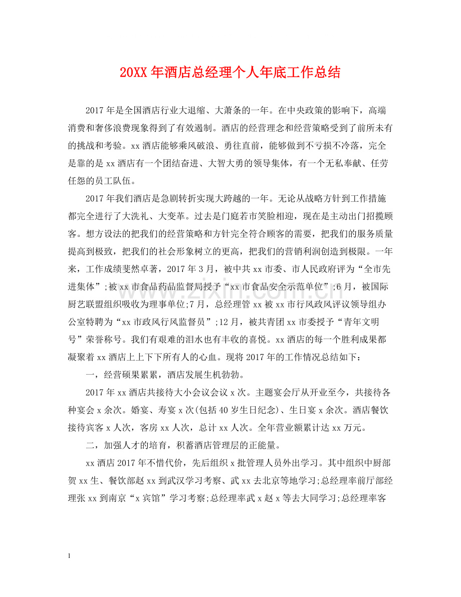 酒店总经理个人年底工作总结.docx_第1页