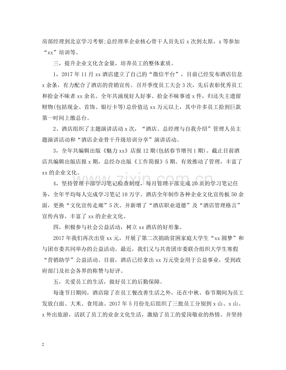 酒店总经理个人年底工作总结.docx_第2页