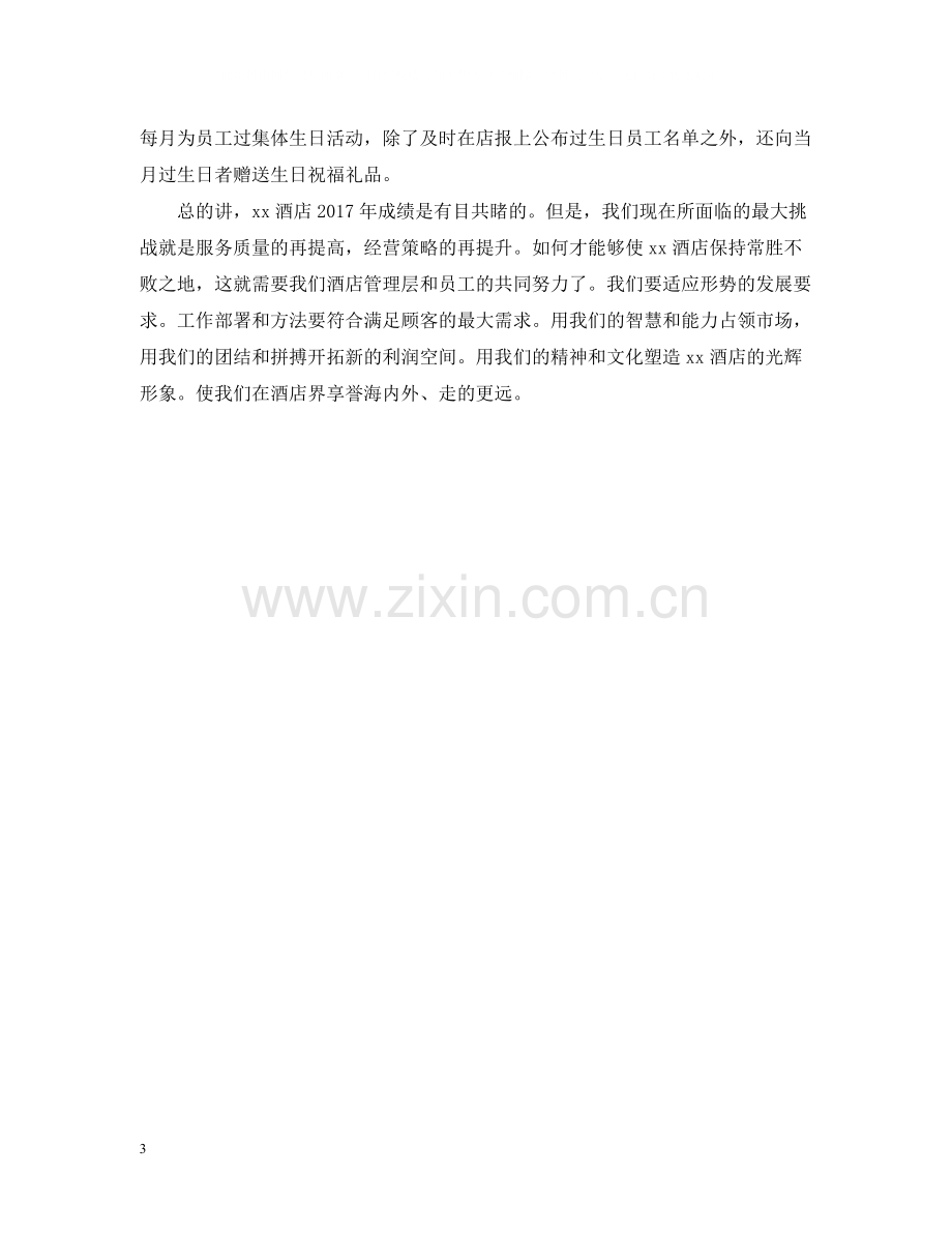 酒店总经理个人年底工作总结.docx_第3页