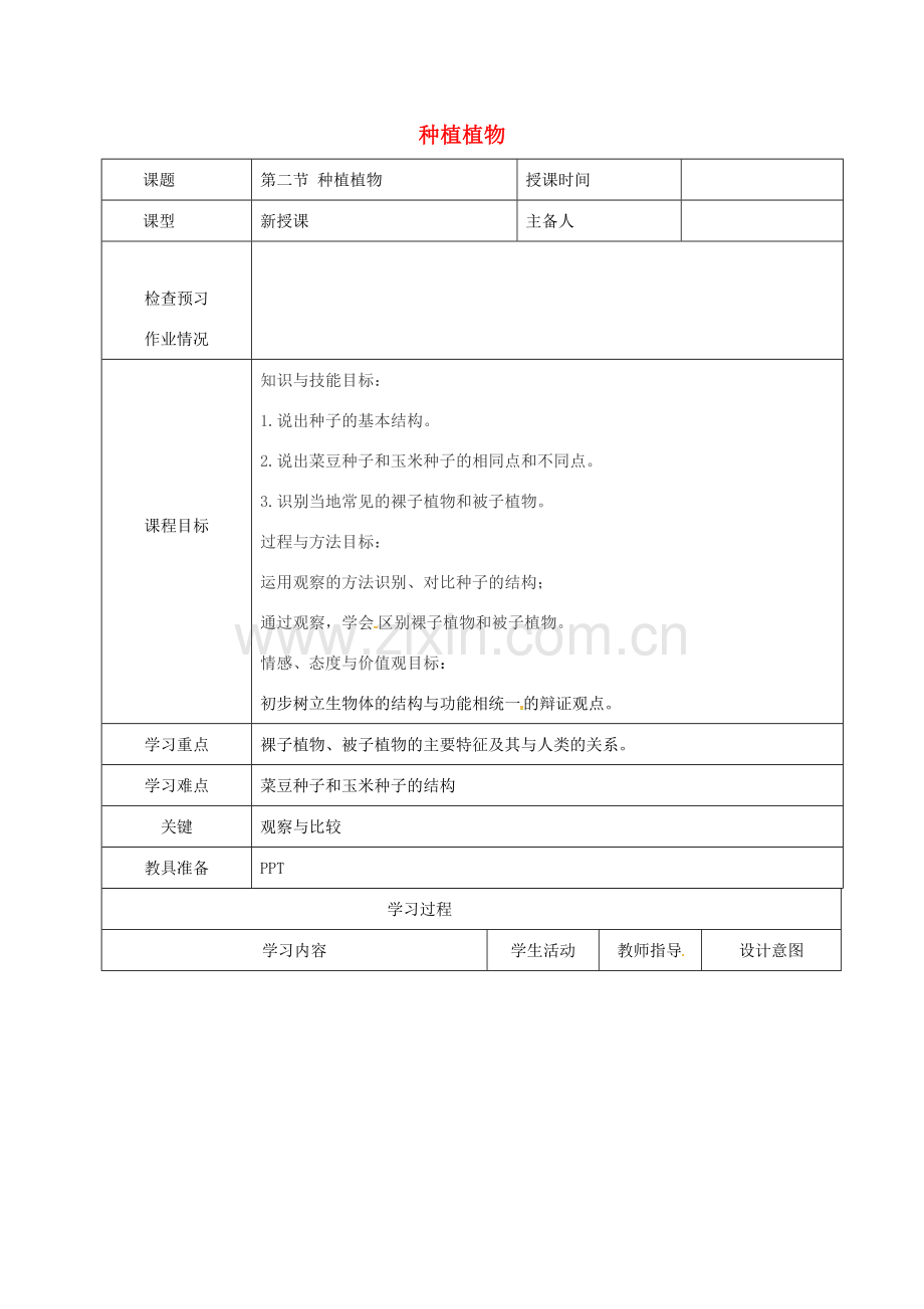 七年级生物上册 3.1.2 种子植物教案2 （新版）新人教版-（新版）新人教版初中七年级上册生物教案.doc_第1页