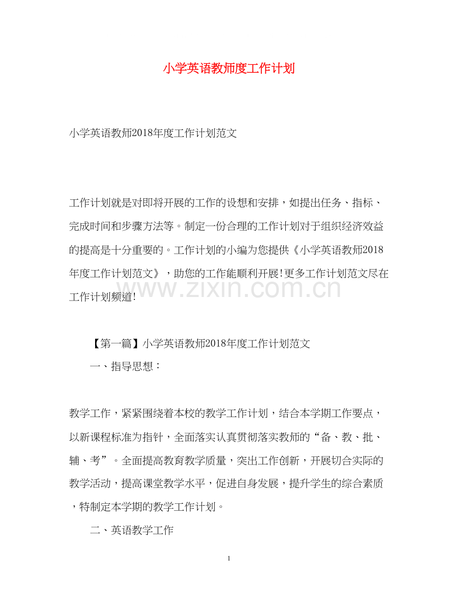 小学英语教师度工作计划.docx_第1页